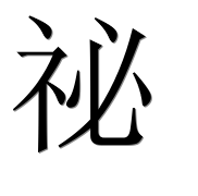 Иероглиф 祕