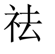 Иероглиф 祛