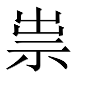 Иероглиф 祟
