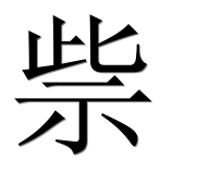 Иероглиф 祡
