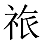 Иероглиф 祣