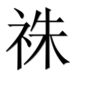 Иероглиф 祩