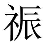 Иероглиф 祳