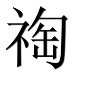Иероглиф 祹