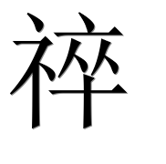 Иероглиф 祽