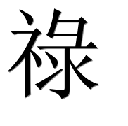 Иероглиф 祿