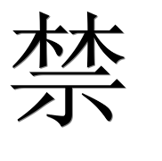 Иероглиф 禁