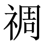 Иероглиф 禂