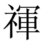 Иероглиф 禈