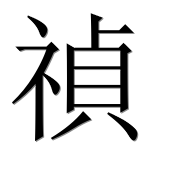 Иероглиф 禎