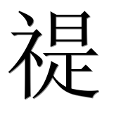 Иероглиф 禔