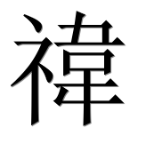 Иероглиф 禕