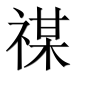 Иероглиф 禖