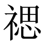 Иероглиф 禗