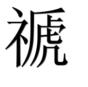 Иероглиф 禠