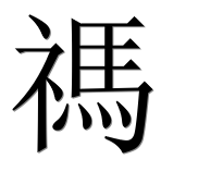 Иероглиф 禡