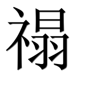 Иероглиф 禢