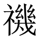 Иероглиф 禨