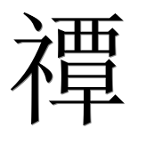 Иероглиф 禫