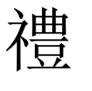 Иероглиф 禮