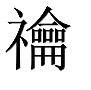 Иероглиф 禴