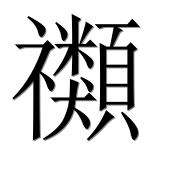 Иероглиф 禷