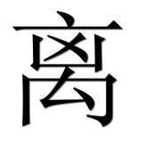 Иероглиф 离
