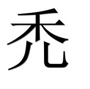 Иероглиф 禿