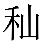 Иероглиф 秈