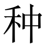 Иероглиф 种