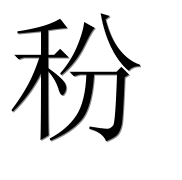 Иероглиф 秎