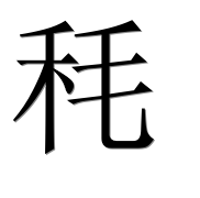 Иероглиф 秏