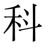 Иероглиф 科
