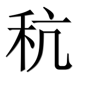 Иероглиф 秔