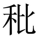 Иероглиф 秕