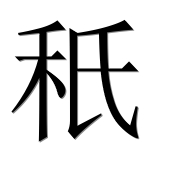 Иероглиф 秖
