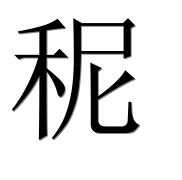 Иероглиф 秜