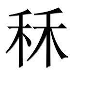 Иероглиф 秝