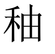 Иероглиф 秞