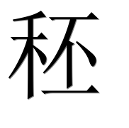 Иероглиф 秠