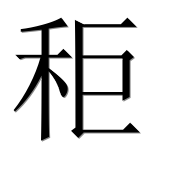 Иероглиф 秬