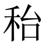 Иероглиф 秮