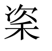 Иероглиф 秶