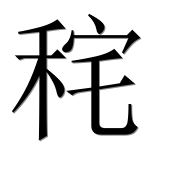 Иероглиф 秺