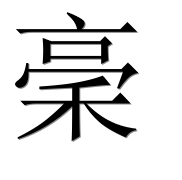Иероглиф 稁