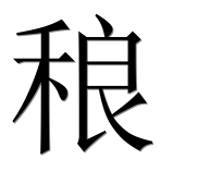 Иероглиф 稂