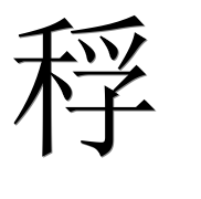 Иероглиф 稃