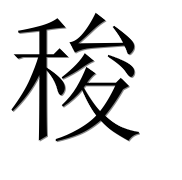 Иероглиф 稄