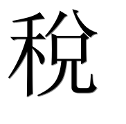 Иероглиф 稅
