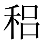 Иероглиф 稆